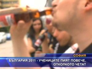 
България 2011 - учениците пият повече отколкото четат