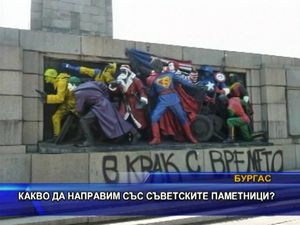 Какво да правим със съветските паметници