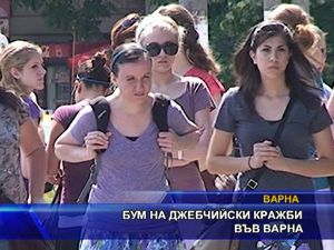 Бум на джебчийските кражби във Варна