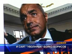 
И сайт "уволнява" Бойко Борисов