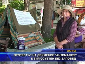 Протестът на движение "Антимафия" е бил осуетен без заповед