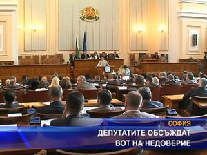 
Депутатите обсъждат вот на недоверие