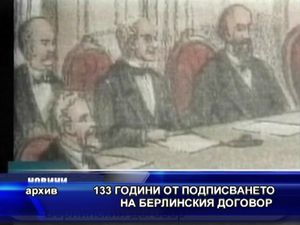 
133 години от подписването на Берлинския договор