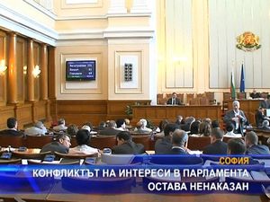 Конфликтът на интереси в парламента остава ненаказан