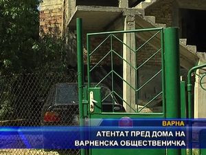 
Атентат пред дома на варненска общественичка