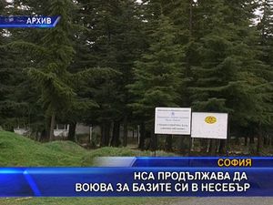 
НСА продължава да воюва за базите си в Несебър