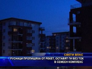 
Руснаци пропищяха от рекет, оставят ги без ток в семеен комплекс