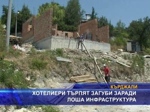 
Хотелиери търпят загуби заради лоша инфраструктура