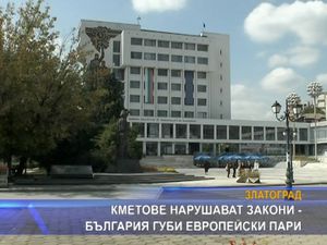 Кметове нарушават закони - България губи европейски пари