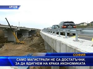 Само магистрали не са достатъчни, за да вдигнем на крака икономиката