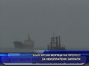 Моряци протестират заради неизплатени заплати