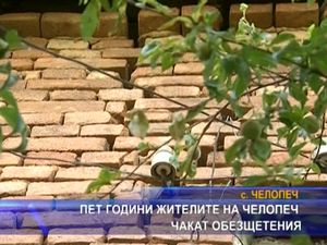 Пет години жителите на Челопеч чакат обезщетения