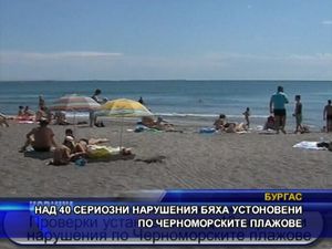Над 40 нарушения бяха установени по черноморските плажове