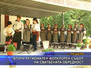 Втори регионален фолклорен събор на сватбената обредност