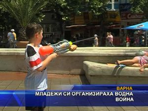 Младежи си организраха водна престрелка