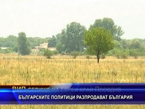 Българските политици разпродават България