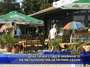 
Драстичен спад в наемането на непълнолетни за летния сезон