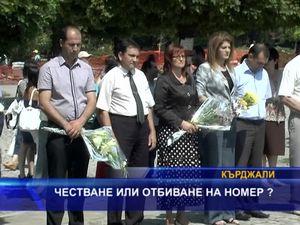 
Честване или отбиване на номер