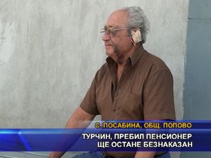 Турчин, пребил пенсионер ще остане ненаказан