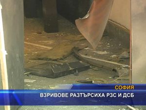 Взривове разтърсиха РЗС и ДСБ