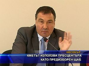 Кметът използва пресцентъра като предизборен щаб