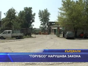 "Горубсо" нарушава закона