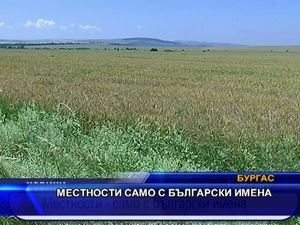 Местности  само с български имена