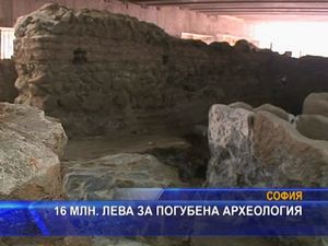 16 млн. лева за погубена археология