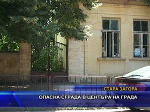 Опасна сграда в центъра на Стара Загора
