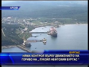 Няма контрол върху движението на гориво на "Лукоил Нефтохим Бургас"