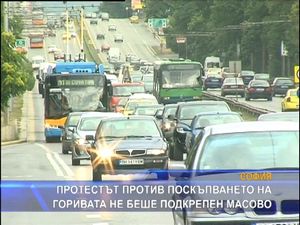 Протестът против поскъпването на горивата не беше подкрепен масово