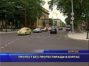 Протест без протестиращи в Бургас