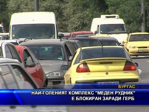 Меден рудник е блокиран заради ГЕРБ