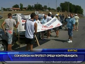 ССИ излиза на протест срещу  контрабандата