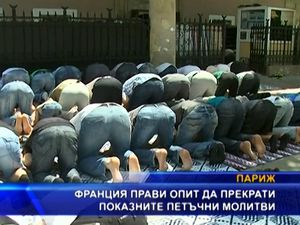 Франция прави опит да прекрати показните петъчни молитви