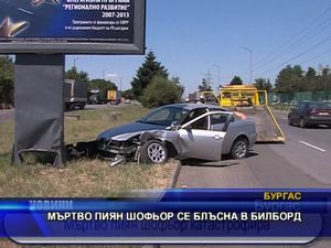 Мъртво пиян шофьор се блъсна в билборд