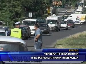 
Червена пътека за Валя и за всички загинали пешеходци