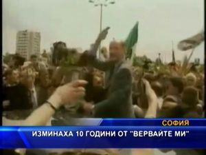 
Изминаха десет години от "Вервайте ми!"