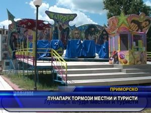 
Лунапарк тормози местни и туристи