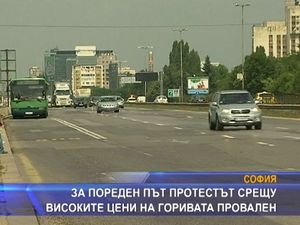 За пореден път протестът срещу високите цени на горивата не успя