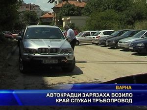 Автокрадци зарязаха  возило край спукан тръбопровод 