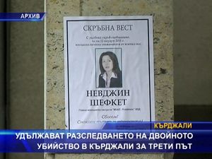 Удължават разследването на двойното убийство в Кърджали за трети път