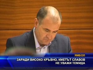 Заради високо кръвно, кметът Славов не уважи съда