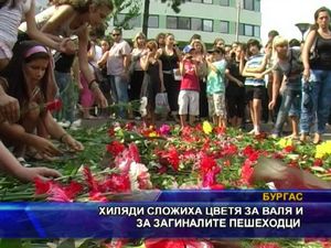 
Хиляди положиха цветя за Валя и загиналите пешеходци