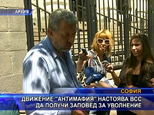 
"Антимафия" настоява ВСС да получи заповед за уволнение