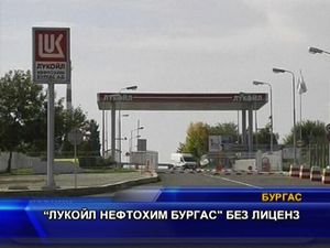 "Лукойл Нефтохим Бургас" без лиценз