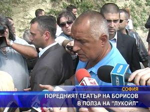 Поредния театър на Борисов в полза на "Лукойл"