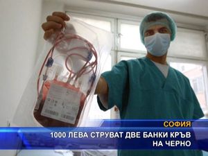 1000 лева струват две банки кръв на черно