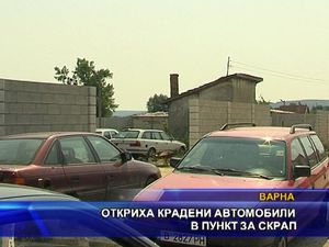 
Откриха крадени автомобили в пункт за скрап