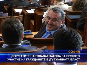 Депутатите лишават гражданите от прякото участие в държавната власт